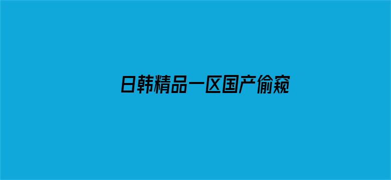 日韩精品一区国产偷窥在线电影封面图